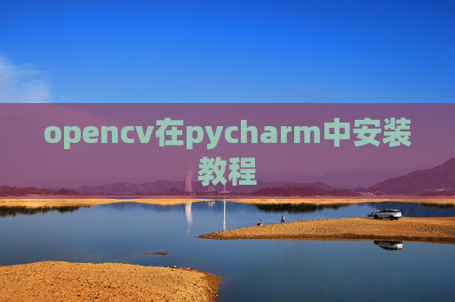opencv在pycharm中安装教程